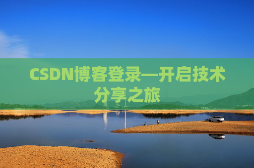 CSDN博客登录—开启技术分享之旅