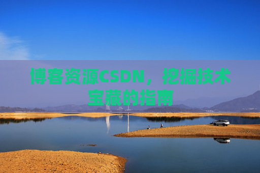 博客资源CSDN，挖掘技术宝藏的指南
