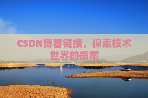 CSDN博客链接,探索技术世界的指南