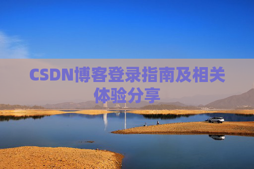 CSDN博客登录指南及相关体验分享